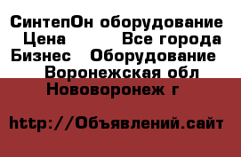 СинтепОн оборудование › Цена ­ 100 - Все города Бизнес » Оборудование   . Воронежская обл.,Нововоронеж г.